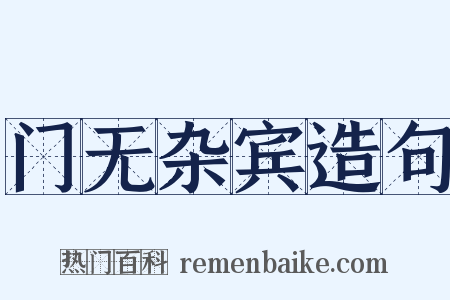 门无杂宾造句是什么意思的图片